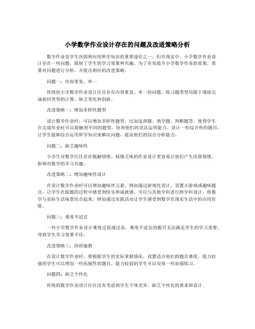 小学数学作业设计存在的问题及改进策略分析