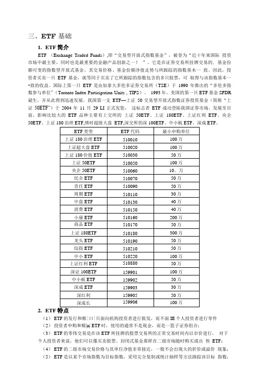 ETF套利基础知识及运用.doc