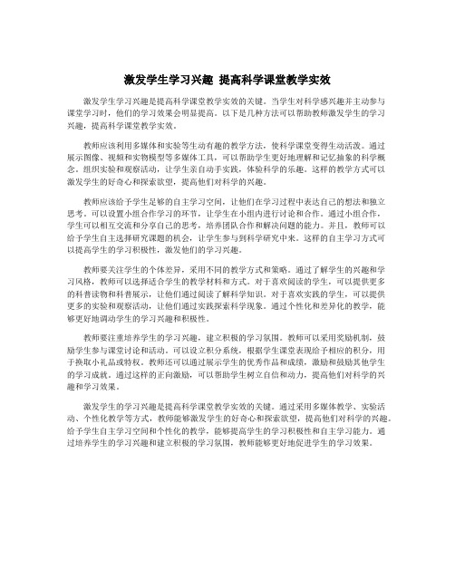 激发学生学习兴趣 提高科学课堂教学实效