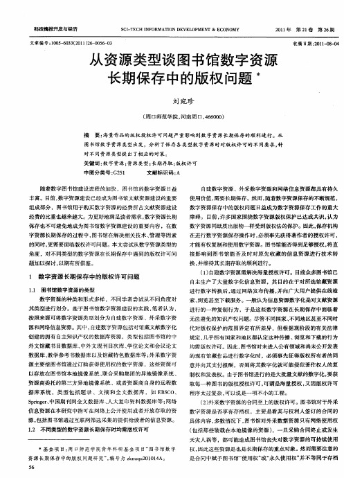 从资源类型谈图书馆数字资源长期保存中的版权问题