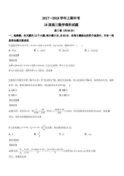 河南省郑州市第一中学2018届高三上学期期中考试(理科)数学试题(解析版)