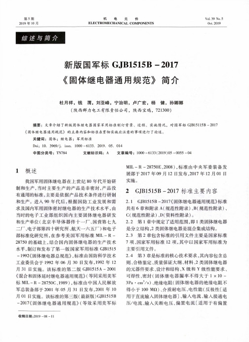 新版国军标GJB1515B-2017《固体继电器通用规范》简介