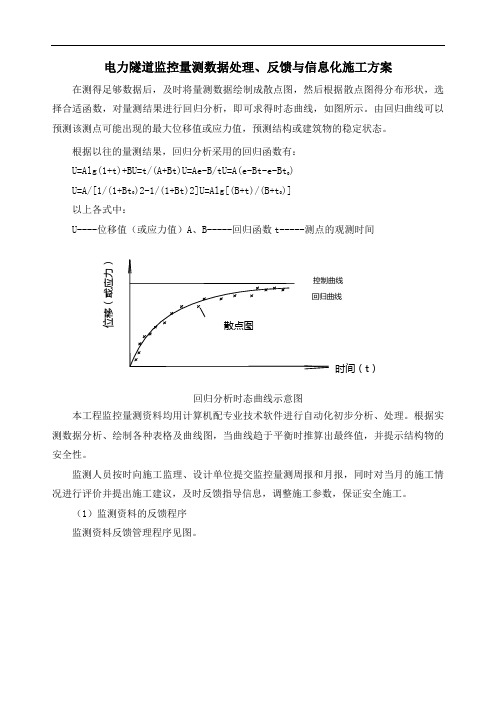 电力隧道监控量测数据处理、反馈与信息化施工方案