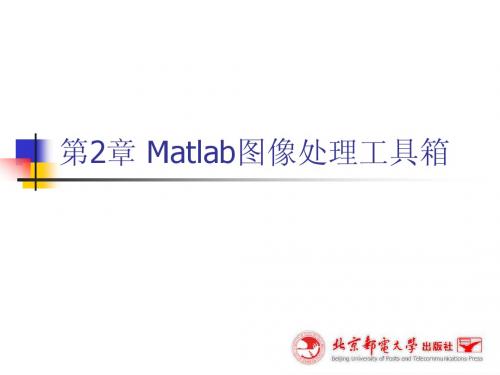 数字图像处理第2章 Matlab图像处理工具箱