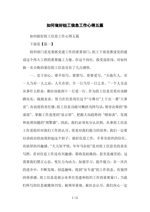 如何做好组工信息工作心得五篇