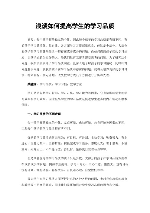 浅谈如何提高学生的学习品质