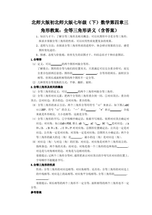 北师大版初北师大版七年级(下)数学第四章三角形教案：全等三角形讲义(含答案)