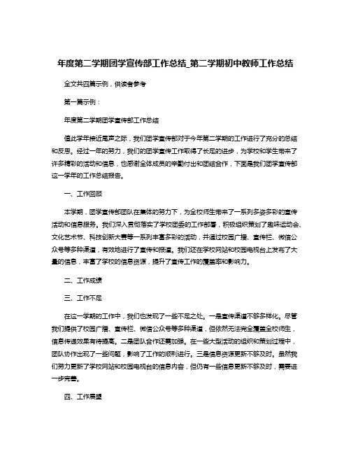 年度第二学期团学宣传部工作总结_第二学期初中教师工作总结