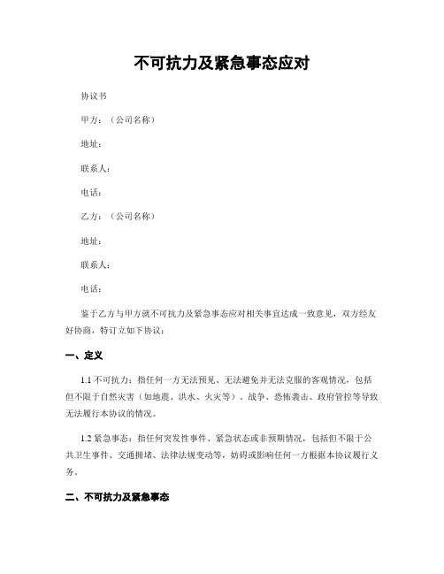 不可抗力及紧急事态应对