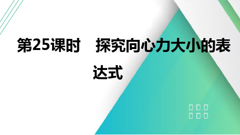 第25课时探究向心力大小的表达式2025届高考物理一轮复习课件