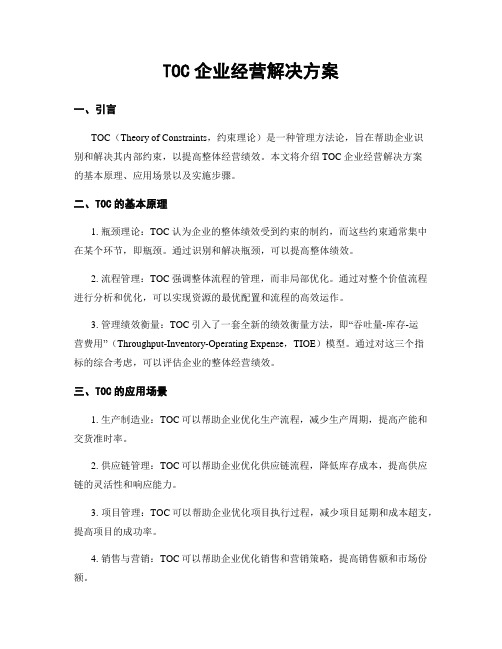 TOC企业经营解决方案