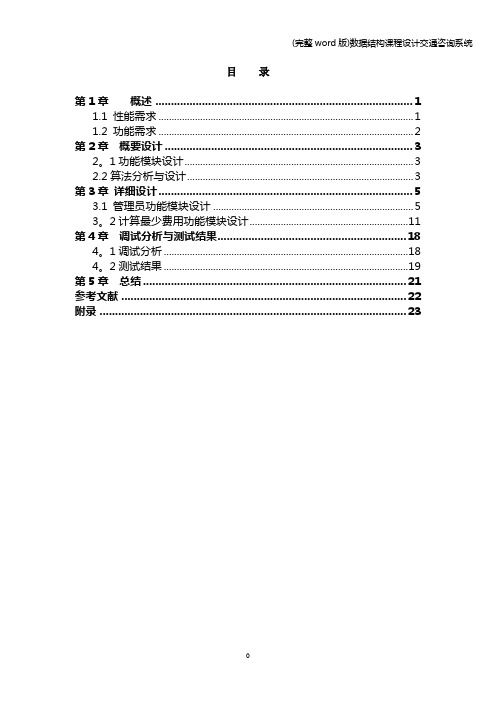 (完整word版)数据结构课程设计交通咨询系统