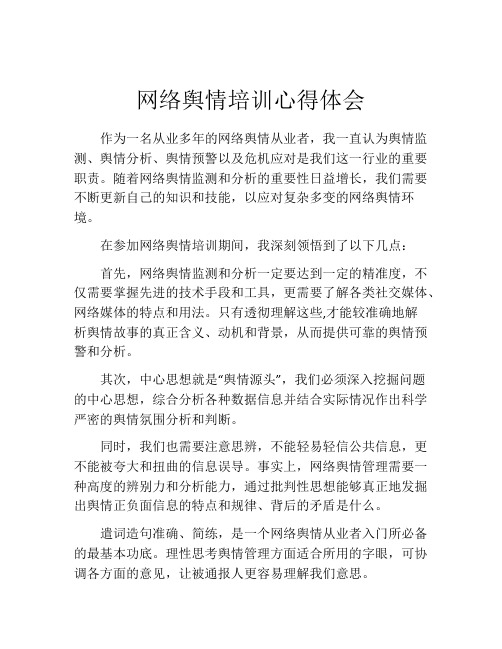 网络舆情培训心得体会