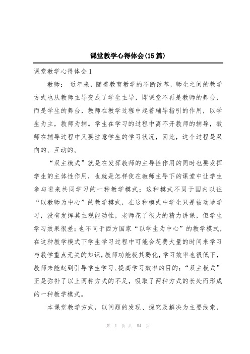 课堂教学心得体会(15篇)