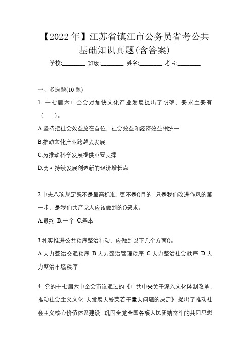 【2022年】江苏省镇江市公务员省考公共基础知识真题(含答案)