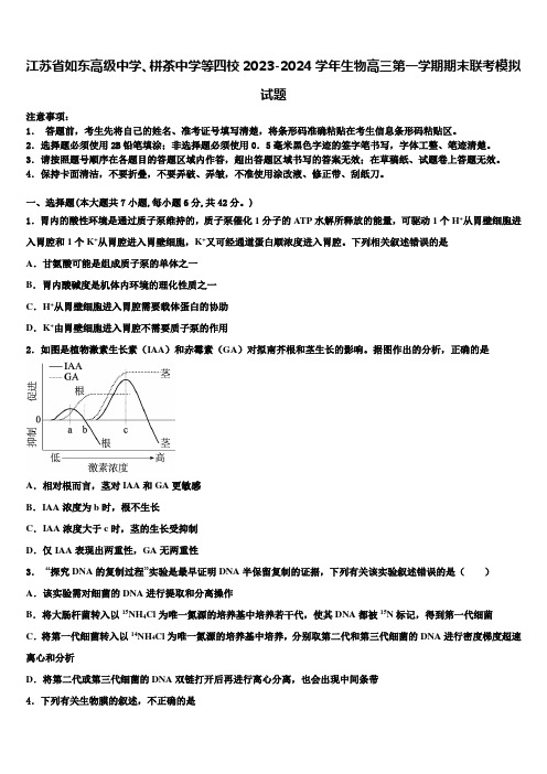 江苏省如东高级中学、栟茶中学等四校2023-2024学年生物高三第一学期期末联考模拟试题含解析