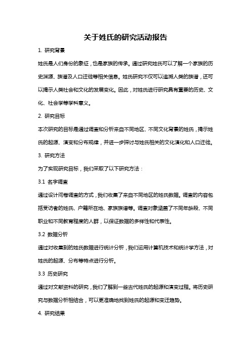 关于姓氏的研究活动报告