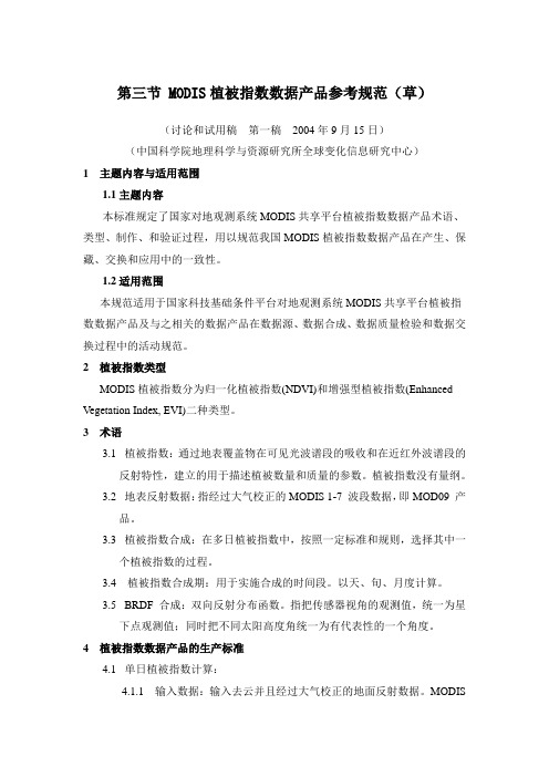 MODIS植被指数数据产品