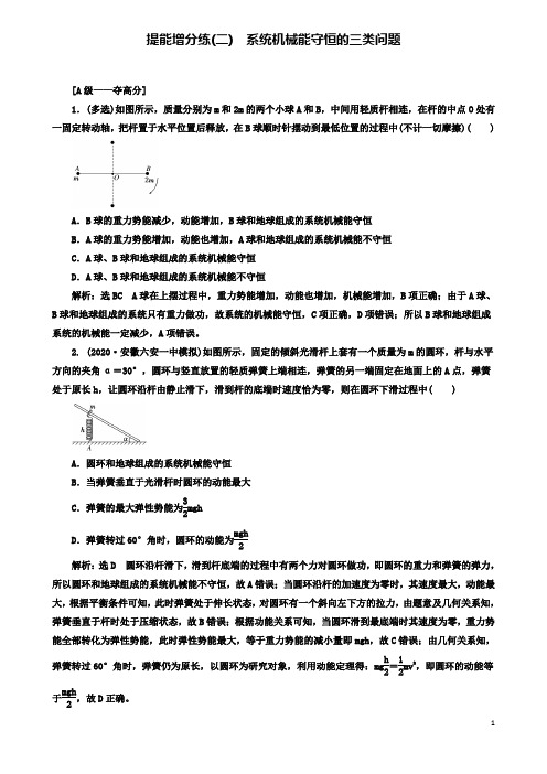 高考物理二轮复习第五章能量和动量提能增分练二系统机械能守恒的三类问题