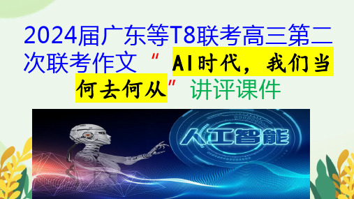 2024届T8联考高三第二次联考作文“+AI时代,我们当何去何从”讲评课件