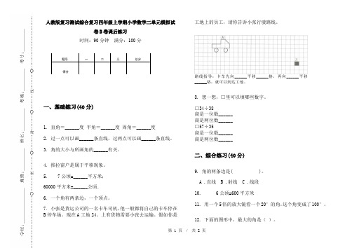 人教版复习测试综合复习四年级上学期小学数学二单元模拟试卷B卷课后练习