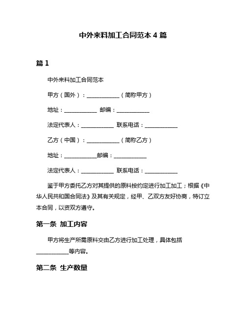 中外来料加工合同范本4篇