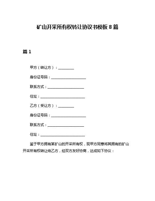 矿山开采所有权转让协议书模板8篇