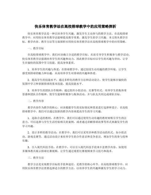 快乐体育教学法在高校排球教学中的应用策略探析