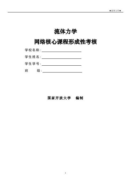 流体力学形成性考核册1-10