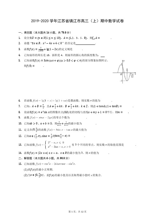 2019-2020学年江苏省镇江市高三(上)期中数学试卷 (含答案解析)