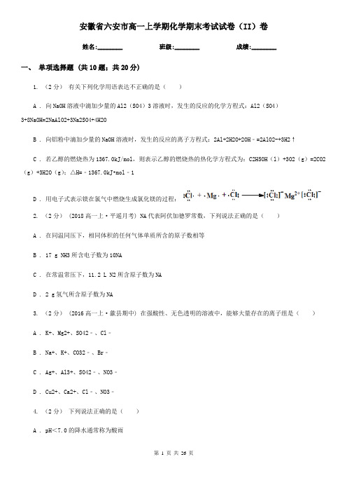 安徽省六安市高一上学期化学期末考试试卷(II)卷