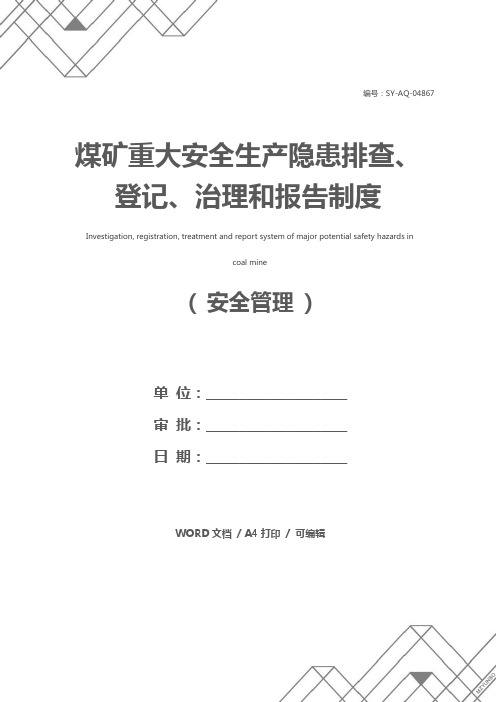 煤矿重大安全生产隐患排查、登记、治理和报告制度