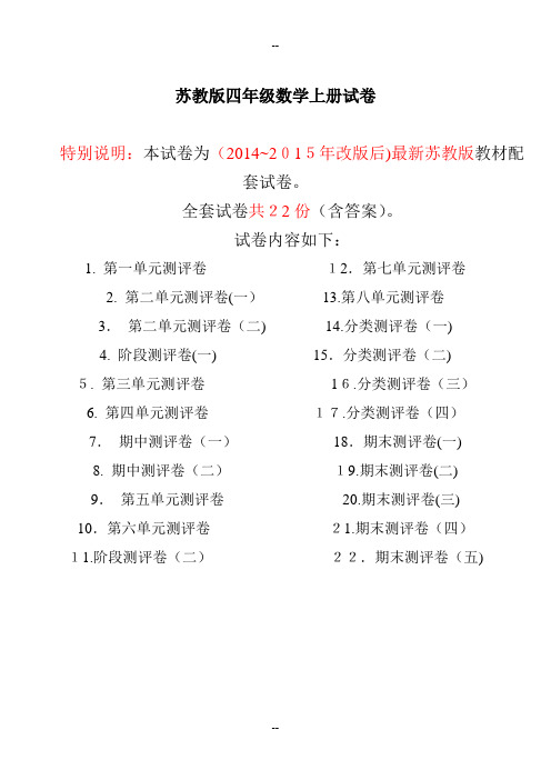 最新苏教版四年级数学上册试卷