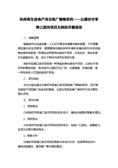 休闲商住房地产项目推广策略研究——以潍坊市军埠口滨河项目为例的开题报告