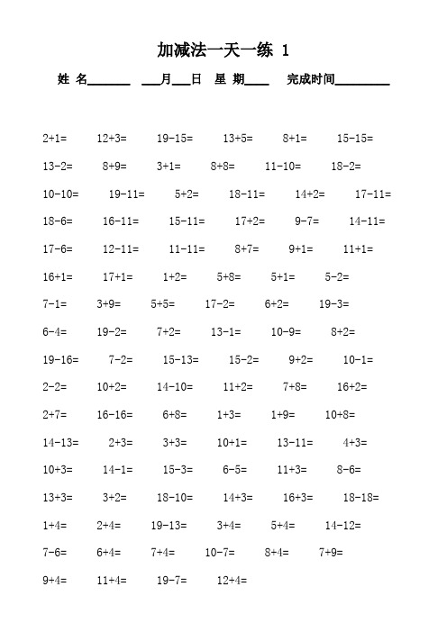 (完整版)一年级口算天天练--直接打印(最新整理)