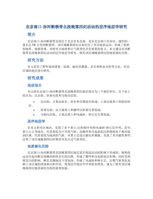 北京南口孙河断裂带北段晚第四纪活动的层序地层学研究