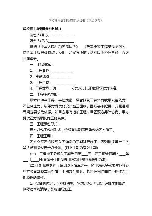 学校图书馆翻新修建协议书（精选3篇）