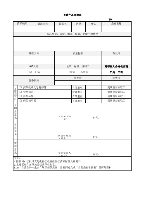 首营产品审批表(兽药GSP)