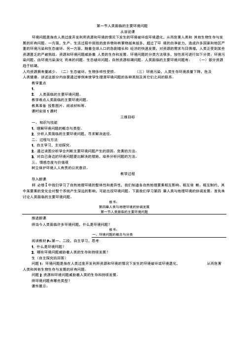 (湘教版)地理高一必修二：41《人类面临的主要环境问题》示范教案