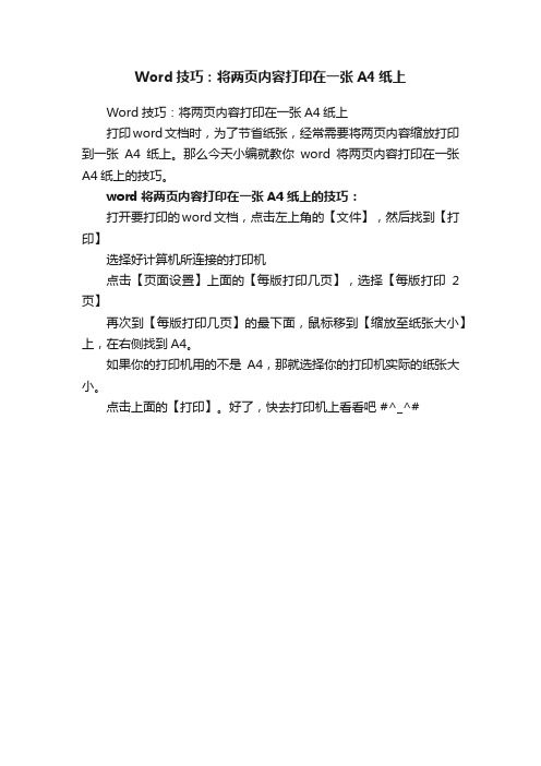 Word技巧：将两页内容打印在一张A4纸上