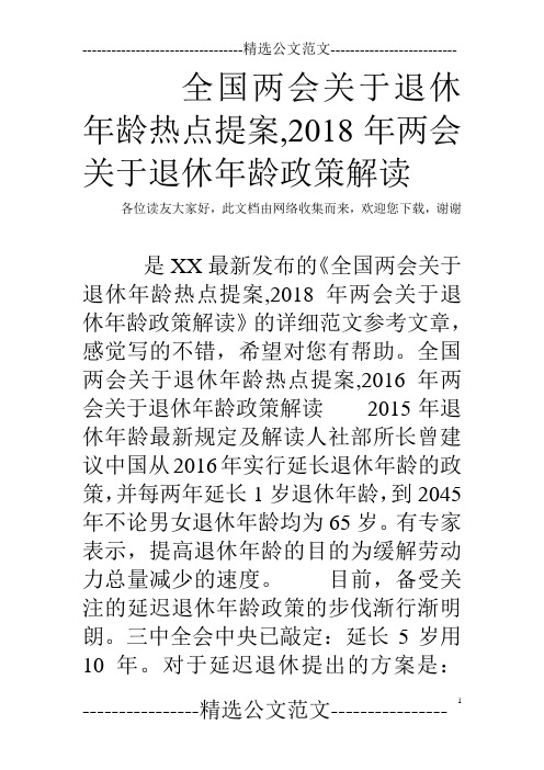 全国两会关于退休年龄热点提案,2018年两会关于退休年龄政策解读