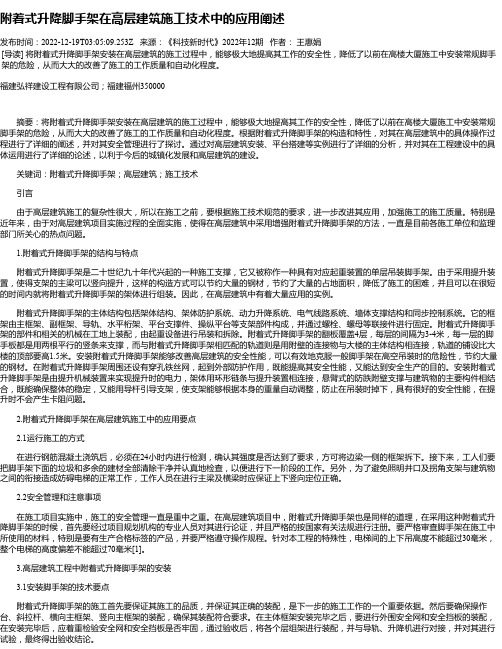 附着式升降脚手架在高层建筑施工技术中的应用阐述