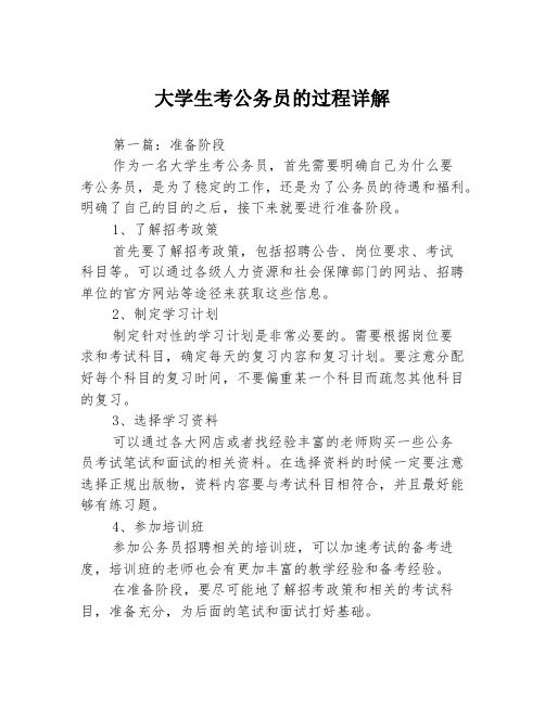 大学生考公务员的过程详解3篇