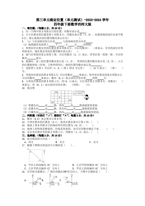 第三单元确定位置(单元测试)-2023-2024学年四年级下册数学西师大版