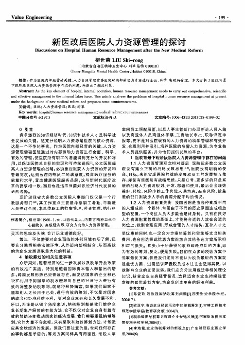 新医改后医院人力资源管理的探讨