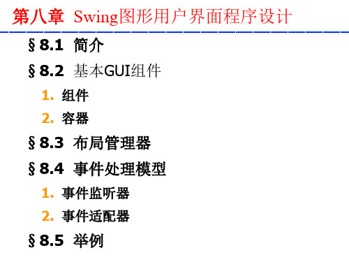 第八章 Swing图形用户界面程序设计1[详版课资]