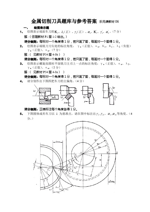 金属切削刀具题库与参考答案