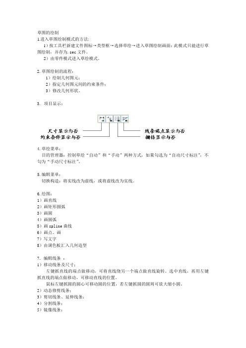 Pro_E 草图的绘制