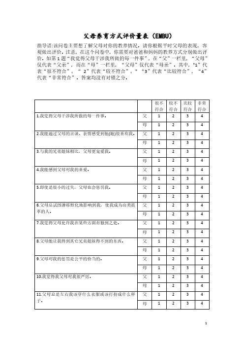 父母养育方式评价量表(EMBU-含结果分析)