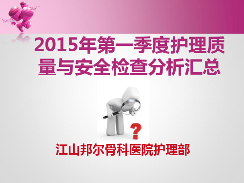 2015年第一季度护理质量与安全检查分析汇总